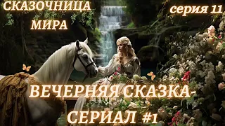 Сказка на ночь для взрослых #8,часть 11 💞Вечерняя сказка💞Сказки для души