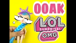 ФЕЙК ООАК ЛОЛ ОМГ / КАСТОМ куклы ЛОЛ сюрприз / Lol Surprise OMG