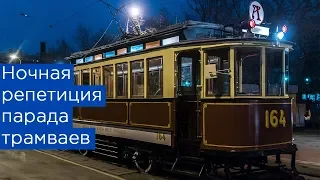 Ночная репетиция парада трамваев 2019 года в Москве. Трамваи 71-934 Лев и 71-911 Львёнок