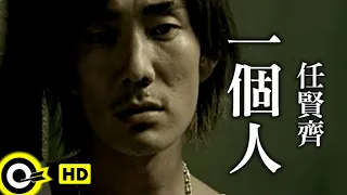 任賢齊 Richie Jen【一個人】Official Music Video