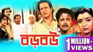 BORO BOU | বড়ো বৌ | FULL MOVIES | TAPASH PAUL | DEBOSHREE ROY | RANJIT MULLICK | ECHO BENGALI MOVIES