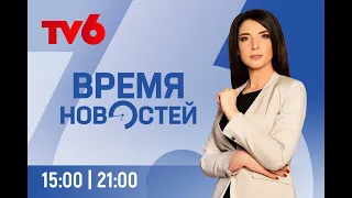 Время Новостей на TV6 2021-11-09 | 15:00