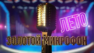 Золотой Микрофон. Лучшее. Лето