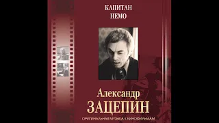 Александр Зацепин. Оригинальная музыка к кинофильмам. 2020