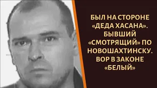 Бывший смотрящий за Ростовом. Вор в законе "Белый"