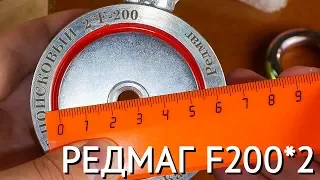 Поисковый магнит Редмаг F200x2 - полный видеообзор