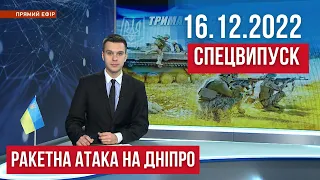 СПЕЦВИПУСК / РАКЕТНА АТАКА по Україні, жертви у Кривому Розі, блекаут у Дніпрі / 16.12.2022