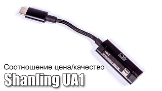 Обзор USB-C адаптера-ЦАП Shanling UA1