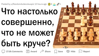 Что настолько совершенно, что не может быть улучшено?