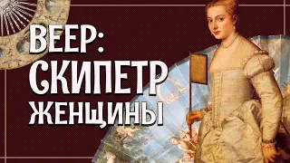 ИСТОРИЯ ВЕЕРА: от XVI до XVIII века [История вещей]