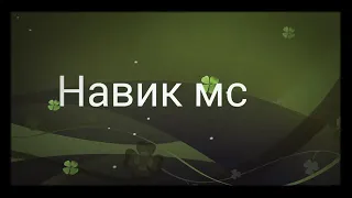 Navik ms & Cash (ма мерам гариби😢😢😢😢😢😢😢😢😢😢😢)