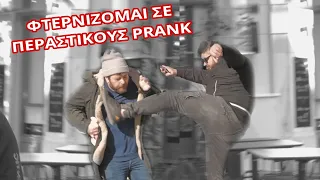 ΦΤΕΡΝΙΖΟΜΑΙ ΣΕ ΠΕΡΑΣΤΙΚΟΥΣ PRANK