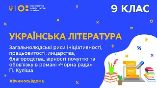 9 клас. Українська Література.  Загальнолюдські риси ініціативності «Чорна рада» П. Куліша(Тиж.6:ПТ)