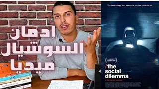 مراجعة الفيلم الوثائقي "The Social Dilemma" خطة فيسبوك للسيطرة على عقولنا