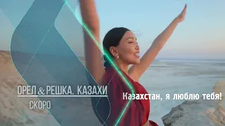 Телеканал «Jibek Joly» представит популярное travel show «Орел и Решка. Казахи»