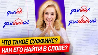 Что такое суффикс? Как научить ребёнка находить суффикс в слове за 10 минут?