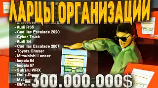 ОТКРЫЛ 300 НОВЫХ ЛАРЦОВ ОРГАНИЗАЦИИ на 300.000.000$ / Arizona RP зимнее обновление