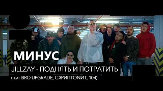 Скриптонит - Поднять и потратить feat. Bro Upgrade, 104 (минус/instrumental/remake)