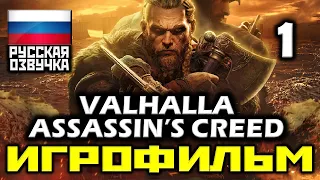 ✪ Assassin’s Creed: Valhalla [ИГРОФИЛЬМ] Все Катсцены + Все Диалоги [PC|1080р]