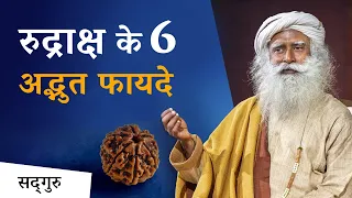 रुद्राक्ष के 6 अद्भुत फायदे | Benefits Of Wearing Rudraksh | Sadhguru Hindi