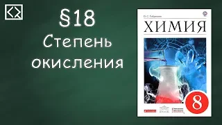 Габриелян О. С. 8 класс §18 "Степень окисления"