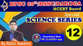 69th BPSC | BSSC | DAROGA |Science MCQ @Science @daroga @rahulsawarnags #bpscupdates @bssc @bpsc #12