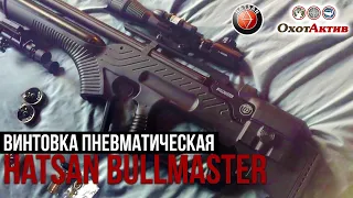 Обзор новой PCP винтовки Hatsan BullMaster. Хатсан БулМастер