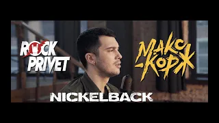 Макс Корж / Nickelback - Горы по Колено (Cover by ROCK PRIVET)