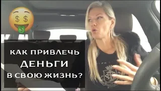 Как привлечь в свою жизнь деньги? Часть 1