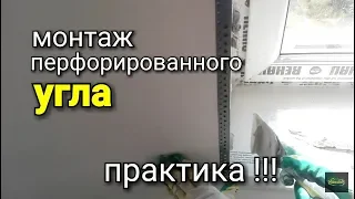 КАК наклеить ПЕРФОРИРОВАННЫЙ уголок? Практика!!!