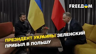 Официальный визит президента Украины Владимира Зеленского в Варшаву  | FREEДОМ