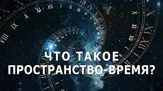 Что такое пространство-время?