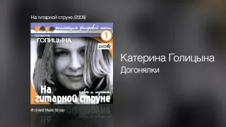 Катерина Голицына - Догонялки - На гитарной струне /2008/