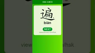 Chinese Vocabulary - HSK 4 遍(biàn) #619 中文词汇 遍(bian) APP学中文