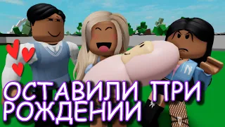 EЁ ОСТАВИЛИ ПРИ РОЖДЕНИИ. ИСТОРИЯ В РОБЛОКС. ФИЛЬМ В РОБЛОКС Brookhaven 🏡RP 😍✨ Roblox story