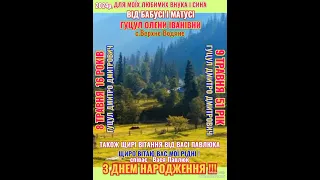 Щирі вітання для любимих,внука та сина,від бабусі і матусі ГУЦУЛ ОЛЕНИ ІВАНІВНИ.