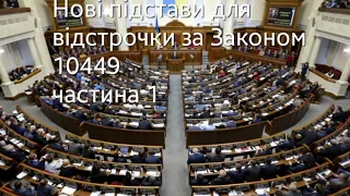 Аналіз Закону 10449. Частина 1: Нові підстави для відстрочки