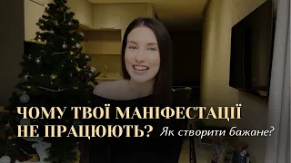 Чому твої маніфестації не працюють? Як створити бажане в своєму житті?