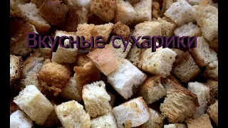 Вкусные сухарики в духовке.