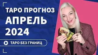 Таро Прогноз на Апрель 2024 для Всех Знаков Зодиака