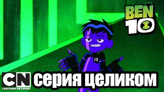 Бен 10 | Внутреннее вторжение часть 5: Верховный Оверрайд (серия целиком) | Cartoon Network