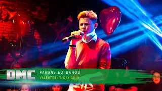 РАНЭЛЬ БОГДАНОВ | VALENTEEN'S DAY 2019 | DMC MUSIC LABEL