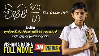 Vishama Bhaga Movie | The Other Half Full Movie 2019 | විෂම භාග සම්පූර්ණ චිත්‍රපටය