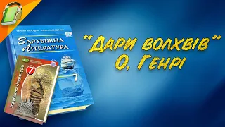 "Дари волхвів" О. Генрі. Уривки. Зарубіжна Література 7 клас Аудіокнига скорочено