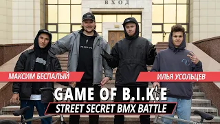 STREET SECRET BMX BATTLE - Максим Беспалый VS Илья Усольцев