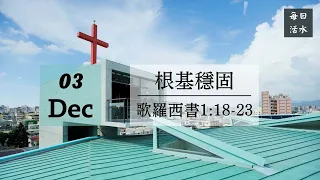 2021.12.03  每日活水-歌羅西書1:18-23 根基穩固