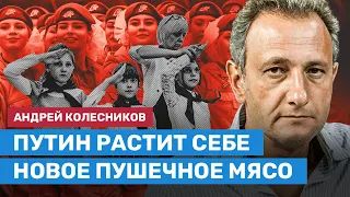 Колесников: Путин растит себе новое пушечное мясо