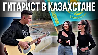 ГИТАРИСТ в КАЗАХСТАНЕ ! РЕАКЦИЯ ЛЮДЕЙ на РУССКИЕ ПЕСНИ | каштанов реакция