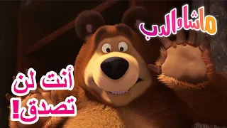 أنت لن تصدق! 🐻👱‍♀️ ماشا والدب 🛸 Masha and the Bear