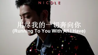 用尽我的一切奔向你 (Running To You With All I Have) - Xiao Zhan (肖战); español